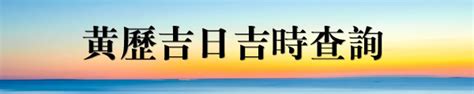 今天的黃道吉日|黃道吉日查詢，老黃歷結婚吉日查詢，搬家吉日查詢